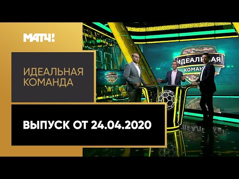 «Идеальная команда». Выпуск от 24.04.2020