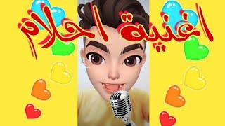 اغنية اسم احلام | احلام | اغنية احلام 💛