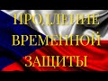 Продление пребывания украинцев в Чехии.