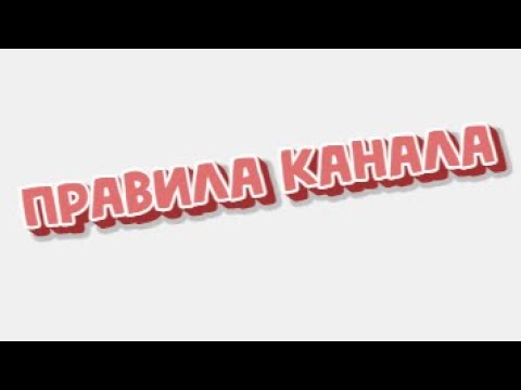 Новые правила канала