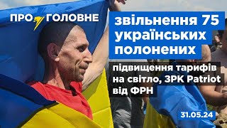 ⚡️31.05. Про головне: звільнення 75 полонених, підвищення тарифів на світло, ЗРК Patriot від ФРН