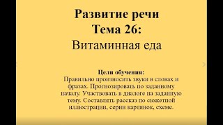 Развитие речи 26  Витаминная еда