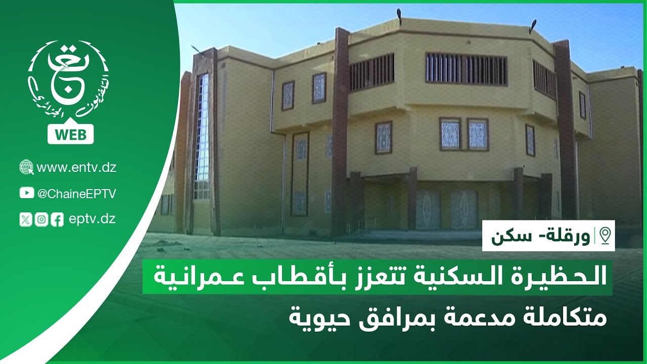 ورقلة-  سكن | الحظيرة السكنية تتعزز بأقطاب عمرانية متكاملة مدعمة بمرافق حيوية