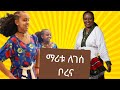 ማሪቱ ለገሰ ወሎ ቦረና ሙዚቃ Maritu Legess Wollo Borena 