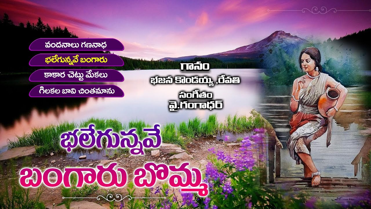 బలేగున్నావే బంగారు బొమ్మ - 01| Super Hit Folk Songs | Village Songs | KKM