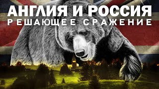 АНГЛИЯ И РОССИЯ. РЕШАЮЩЕЕ СРАЖЕНИЕ. Сергей Переслегин