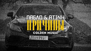 Пабло & Atinh - Причины (Премьера клипа)