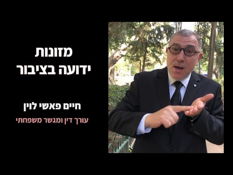 וִידֵאוֹ: מי זכאי למזונות