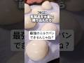 【検証】乳製品を大量に練り込んだら最強のミルクパンは出来るのか！？🙄#パン作り #パン #bread #cooking #shorts #検証 thumbnail