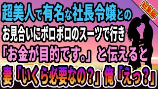 【馴れ初め★総集編】超美人で有名な社長令嬢とのお見合いにボロボロのスーツで行き、俺「お金が目的です。」と伝えると、妻「いくら必要なの？」俺「えっ？」【感動する話】