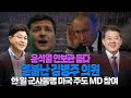 윤석열 안보관 듣다 &#39;열불난 김병주 의원&#39; 한 일 군사동맹 미국 주도 MD 참여