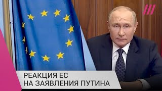 Путин объявил о мобилизации и «референдумах» на оккупированных территориях. Что об этом думают в ЕС?