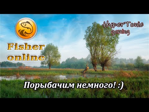 Видео: Fisher Online - А вот и Фишер! \ Порыбачим, посудачим! :) # 362