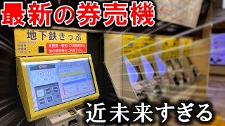 名古屋の地下鉄に登場した超ハイテクな券売機を使ってみた！