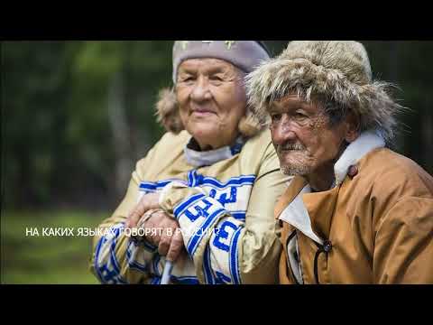На каких языках говорят в России?