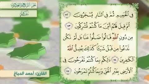 آية٧٤سورة غافر مكرر القارئ أحمد الدباغ