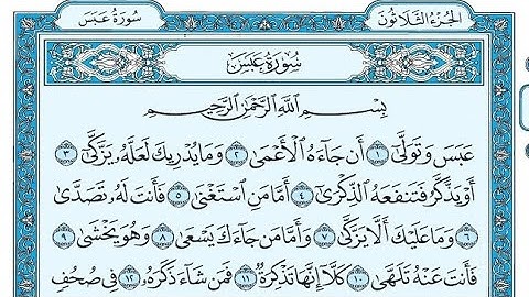 سورة عبسَ مكتوبة / ناصر القطامي - Surah Abasa written / Nasser Al-Qatami