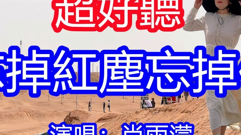 天呀！太好聽了，肖雨濛超火傷感情歌《忘掉紅塵忘掉你》，斬斷情絲千萬縷，不念紅塵不念你！讓你一聽就忘不掉的催淚神曲，唱的撕心裂肺，聽得痛哭流涕！青海風景！傷感情歌！療癒情歌！