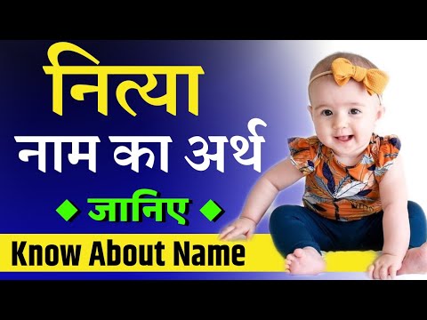 वीडियो: मित्या नाम का मतलब क्या होता है?