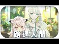 【新歲繁花春日夜】「路過人間  / 郁可唯 」┃新春愉快！。 Cover by Margaret North &amp; kumosuki