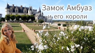 Замок АМБУАЗ 🏰 Экскурсия по резиденции французских королей на реке Луаре