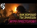 НАСКОЛЬКО ХОРОШО ТЫ ЗНАЕШЬ ИГРУ ПРЕСТОЛОВ?