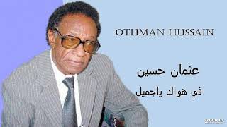 Othman Hussain  في هواك ياجميل