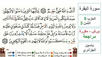مراجعة سورة البقرة - الحزب 5 - الثمن 3 - ياسين الجزائري - ورش