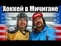 Любительский хоккей в Мичигане. Приехали поболеть #сша