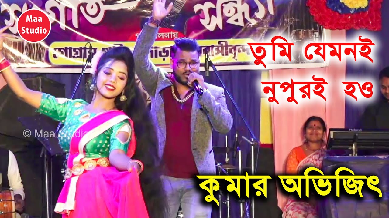 Tumi Jemoni Nupur Hao           Kuamar Avijit 2022  Maa Studio