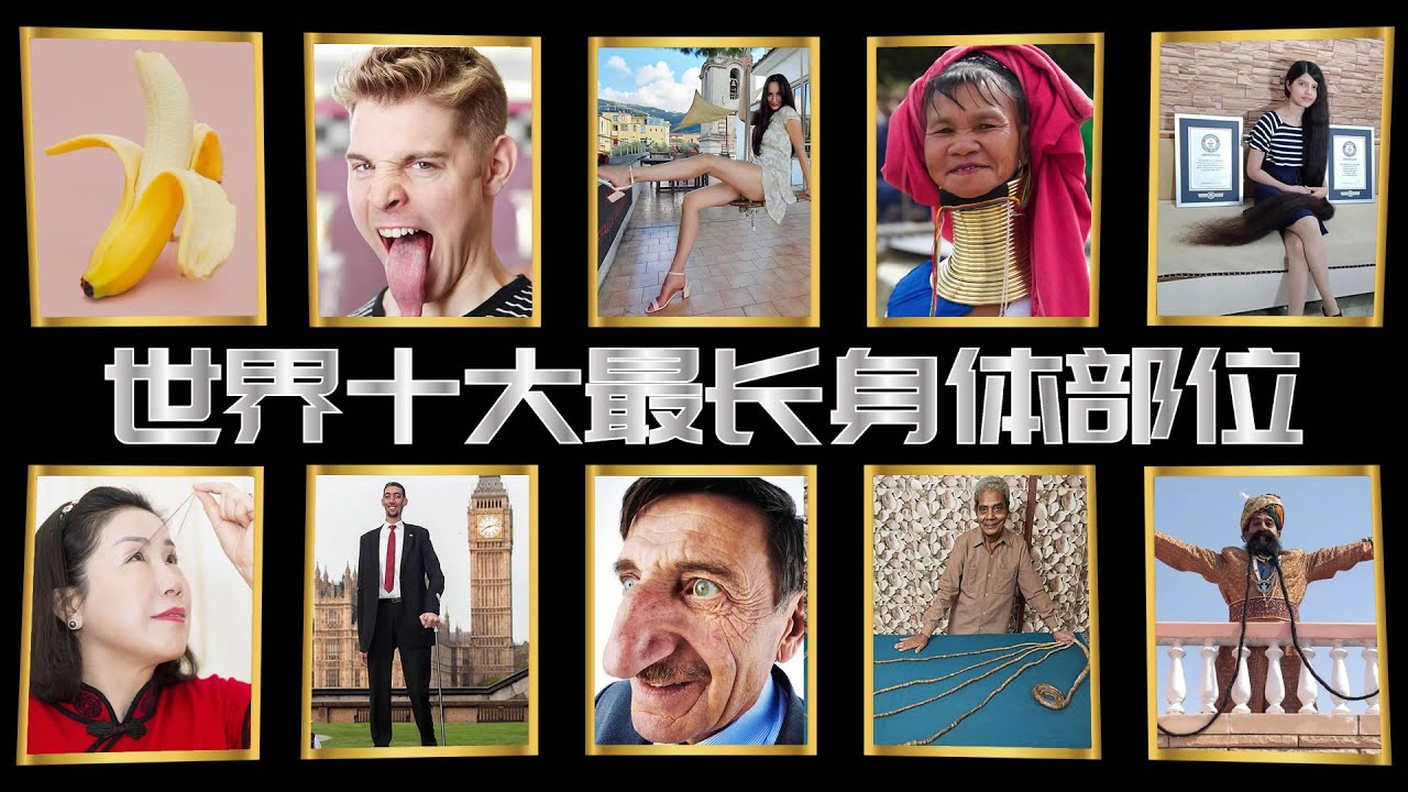 世界十大最长的身体部位 第一有着男人羡慕 女人满意的长度 Youtube