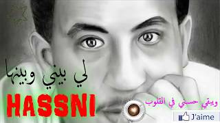 cheb hasni لي بيني وبينها  الشاب حسني