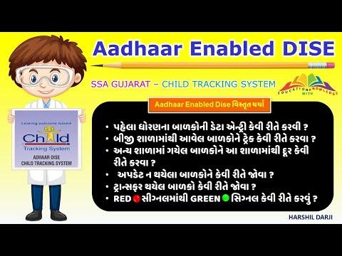 SSA GUJARAT | ADHAR ENABLED DISE DATA ENTRY | CHILD TRACKING SYSTEM