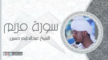 سورة مريم | الشيخ عبدالحليم حسين  Sheikh Abdalhaleem Hussain |Surat Maryam