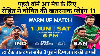 india vs bangladesh warm up match playing 11 |ICC T20 World Cup 2024 | Team India Final Squad T20 WC