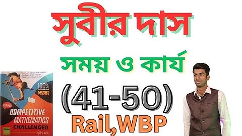 সময় ও কার্য || time and work || সুবীর দাস || subir das math solution #maths #subirdas