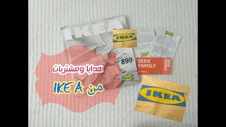 هدايا ومشتريات من IKEA مع توضيح الأسعار والاستخدامات المتعددة | الجزء الأول