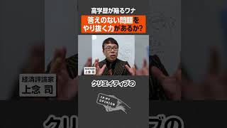 【高学歴のワナ】答えのない問題を解けるか？ #shorts