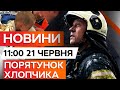 ⭕️ ТЕРМІНОВІ НОВИНИ: ШУКАЛИ понад ТРИ ДОБИ! На ПРИКАРПАТТІ знайшли 5-РІЧНОГО ХЛОПЧИКА!