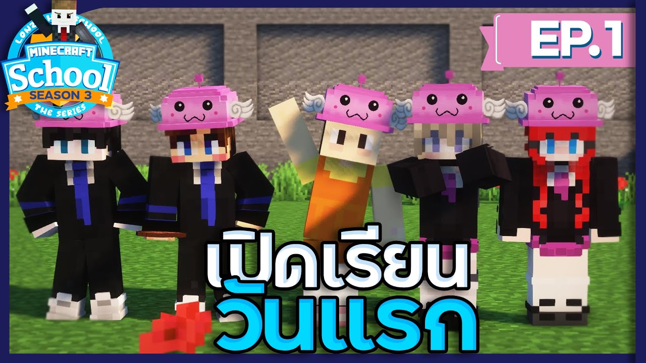 โรงเรียนสุดป่วน SS3 - #1 เปิดเทอมวันแรกด้วยวิชา Squid game