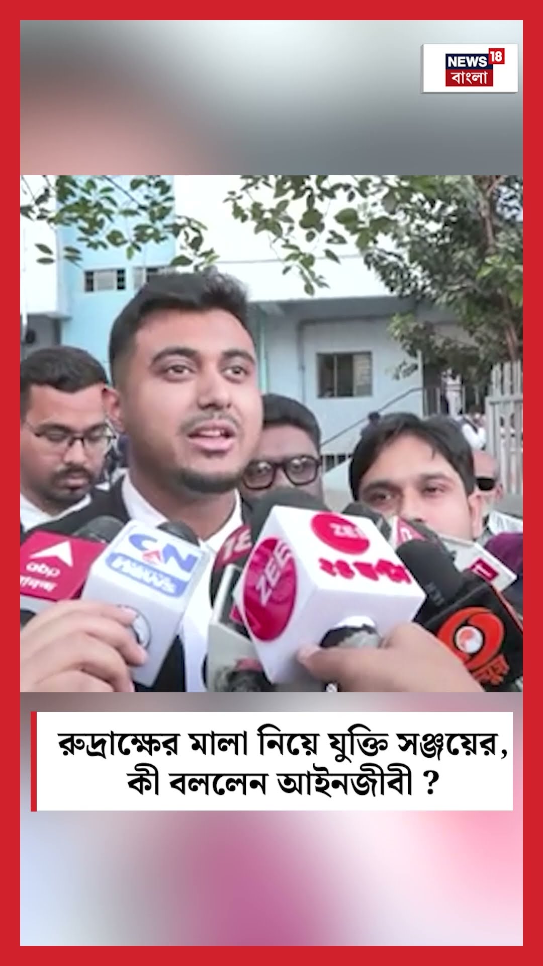 রুদ্রাক্ষের মালা নিয়ে যুক্তি Sanjay Rai র, কী বললেন আইনজীবী । N18S #shorts