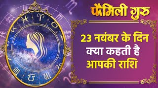 Daily horoscope: २३ नवंबर के दिन क्या कहती है आपकी राशि   || Family Guru ||