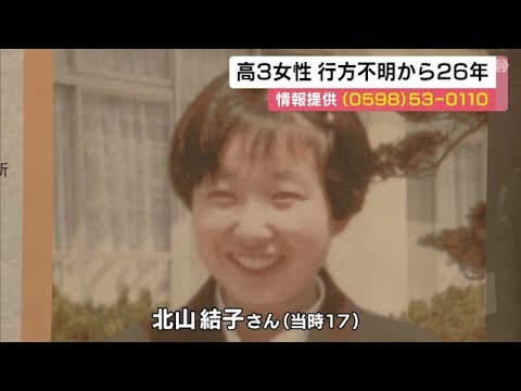 「友人の家に行く」と母親に告げ…当時高校3年生だった女性が行方不明となり26年 警察が情報提供呼びかけ