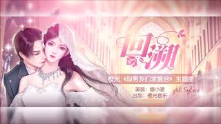 橙光遊戲【前男友們求復合】主題曲－舔小喵《回溯》 screenshot 3