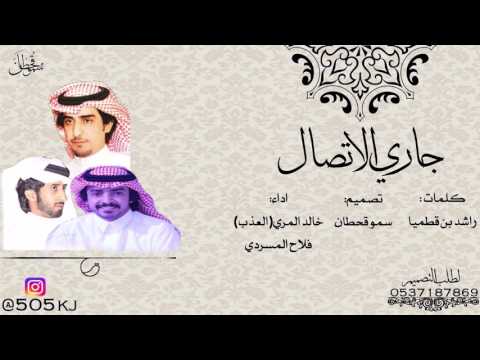 شيلةغزلية جاري الاتصال يالطيف الروح كلمات راشد بن قطيما اداء فلاح المسردي خالد المري العذب