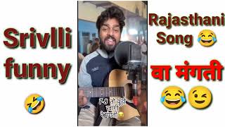 srivalli song / srivalli funny rajasthani song ? pushpa srivalli rajasthan Yashraj mukkathe song