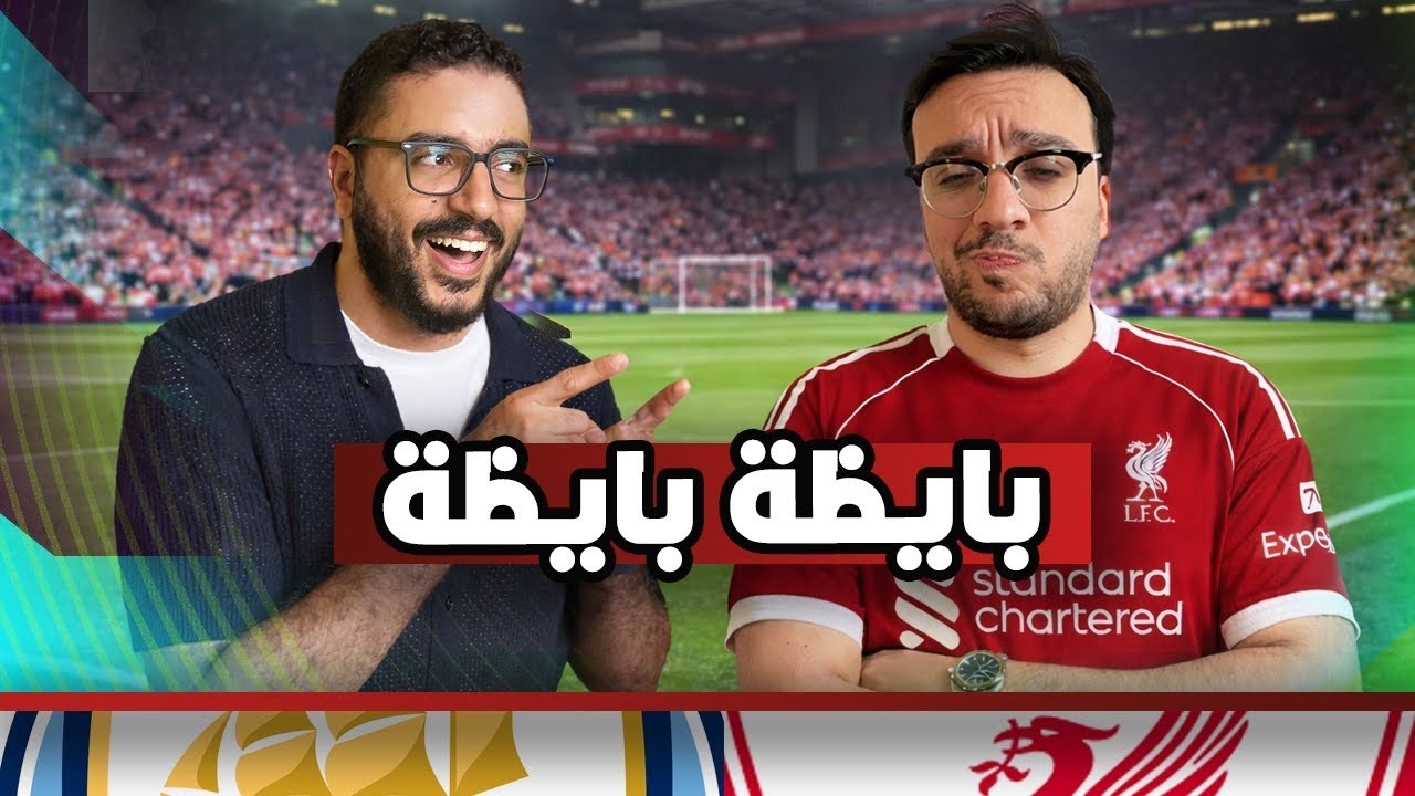 لا كورة و لا لعب و لانيلة … سيتي يهزم ليفربول في الانفيلد … كفاية بجد كرهتنا في الكورة