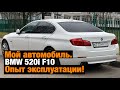 Мой автомобиль BMW F10 520i 2012 года. Опыт эксплуатации и впечатления за 4 года.