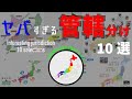 【トリビア】変わった区域分け10選【雑学】