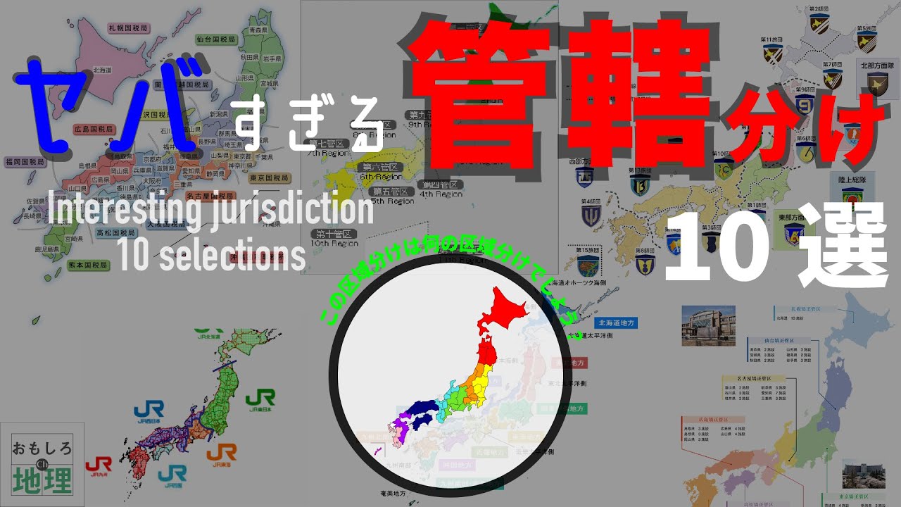 【トリビア】変わった区域分け10選【雑学】